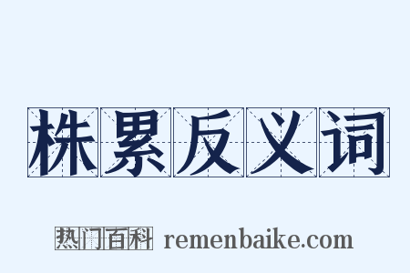 株累反义词是什么意思的图片